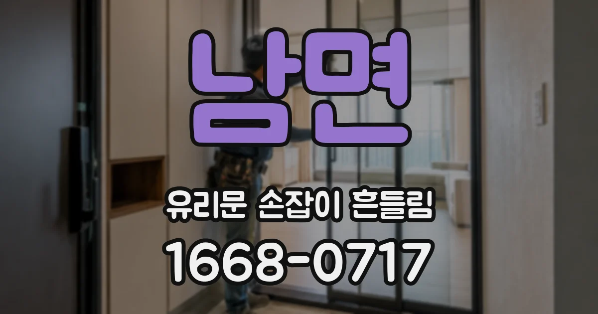남면 유리문 손잡이 흔들림