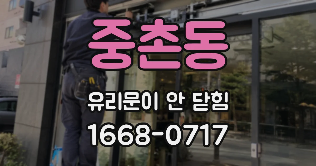 중촌동 유리문이 안 닫힘