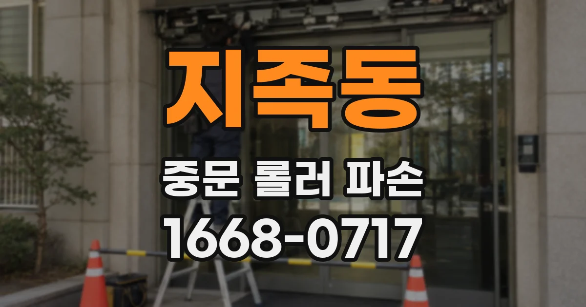 지족동 중문 롤러 파손
