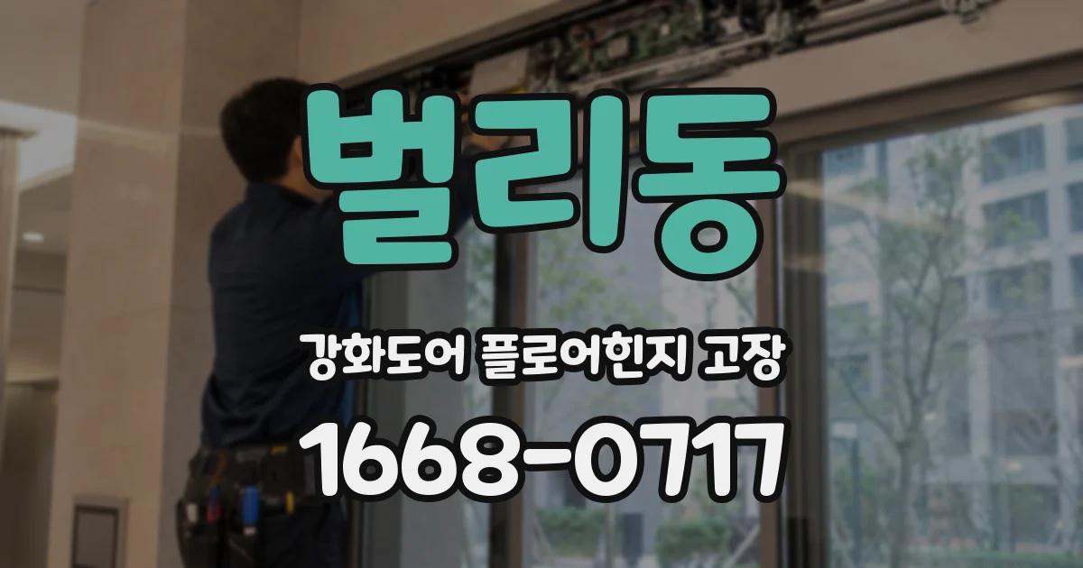 벌리동 강화도어 플로어힌지 고장