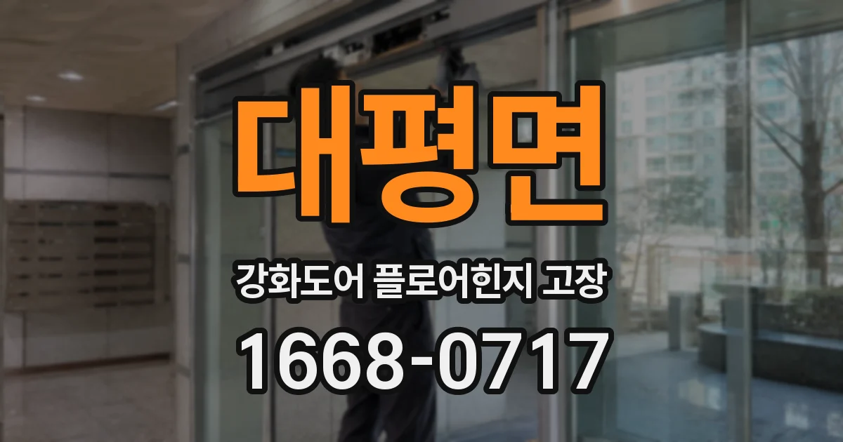 대평면 강화도어 플로어힌지 고장