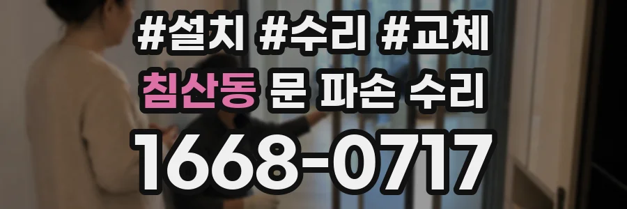 침산동 문 파손 수리