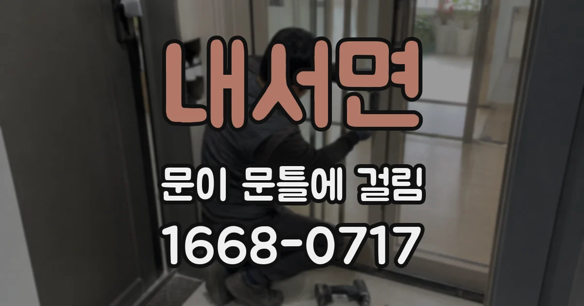 내서면 문이 문틀에 걸림