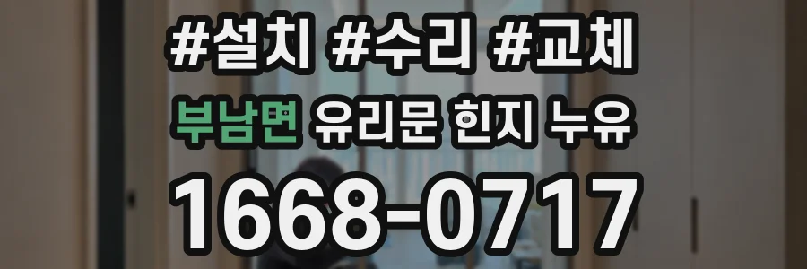부남면 유리문 힌지 누유