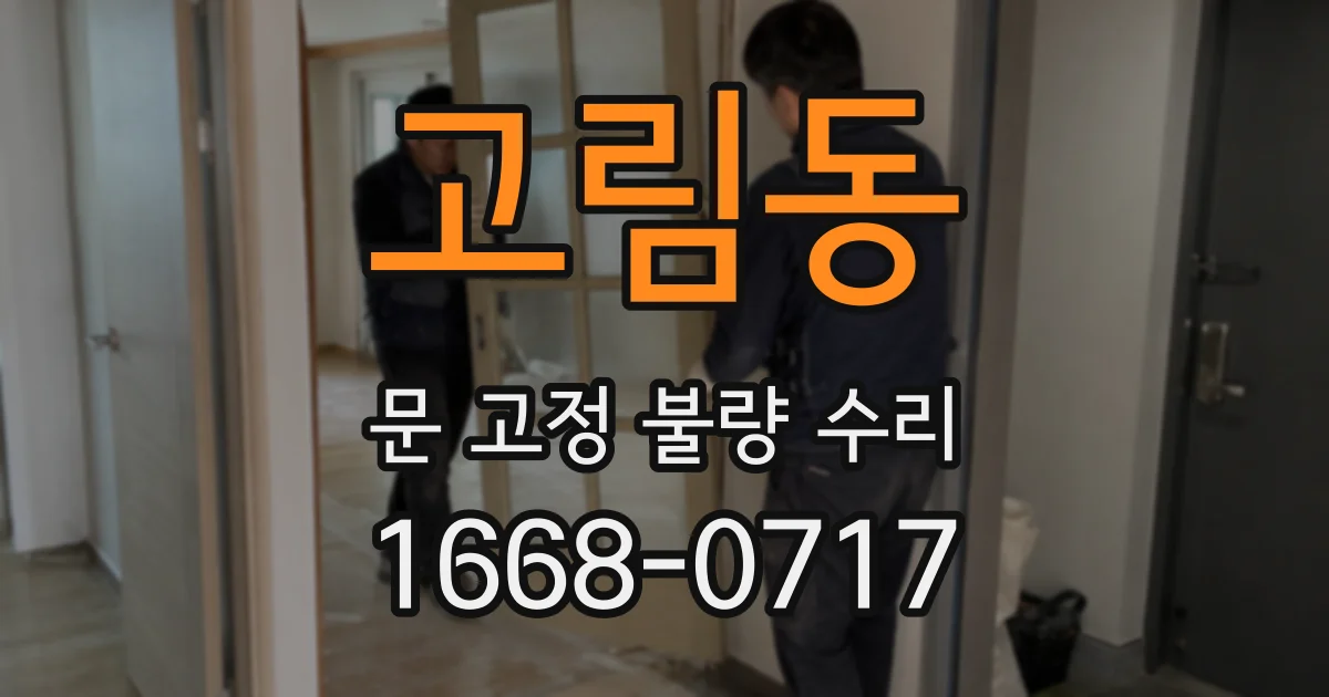 고림동 문 고정 불량 수리