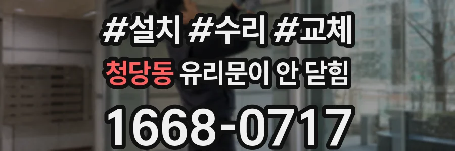 청당동 유리문이 안 닫힘