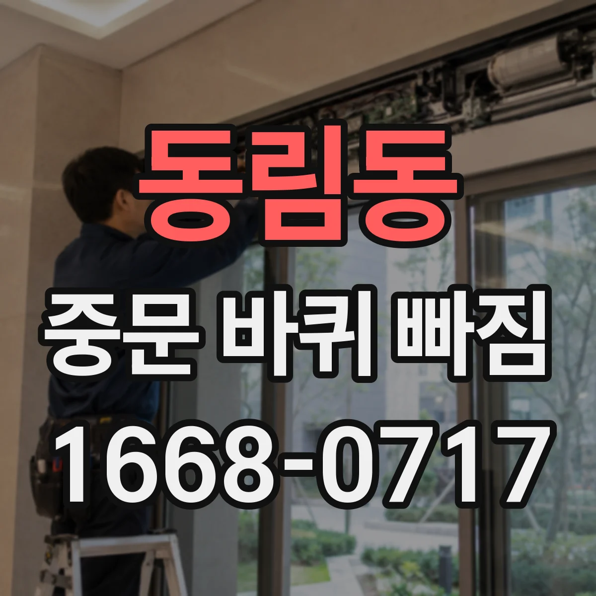동림동 중문 바퀴 빠짐