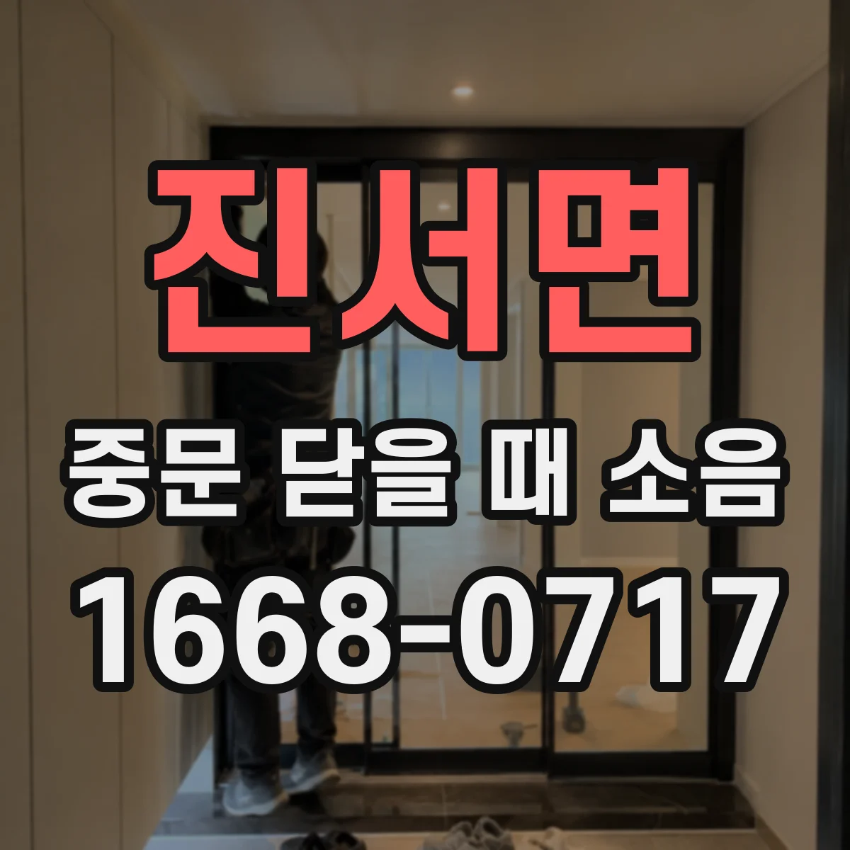 진서면 중문 닫을 때 소음