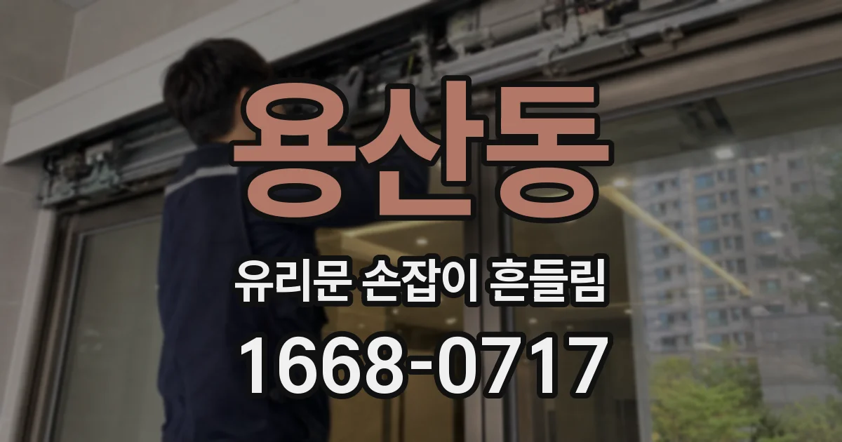 용산동 유리문 손잡이 흔들림
