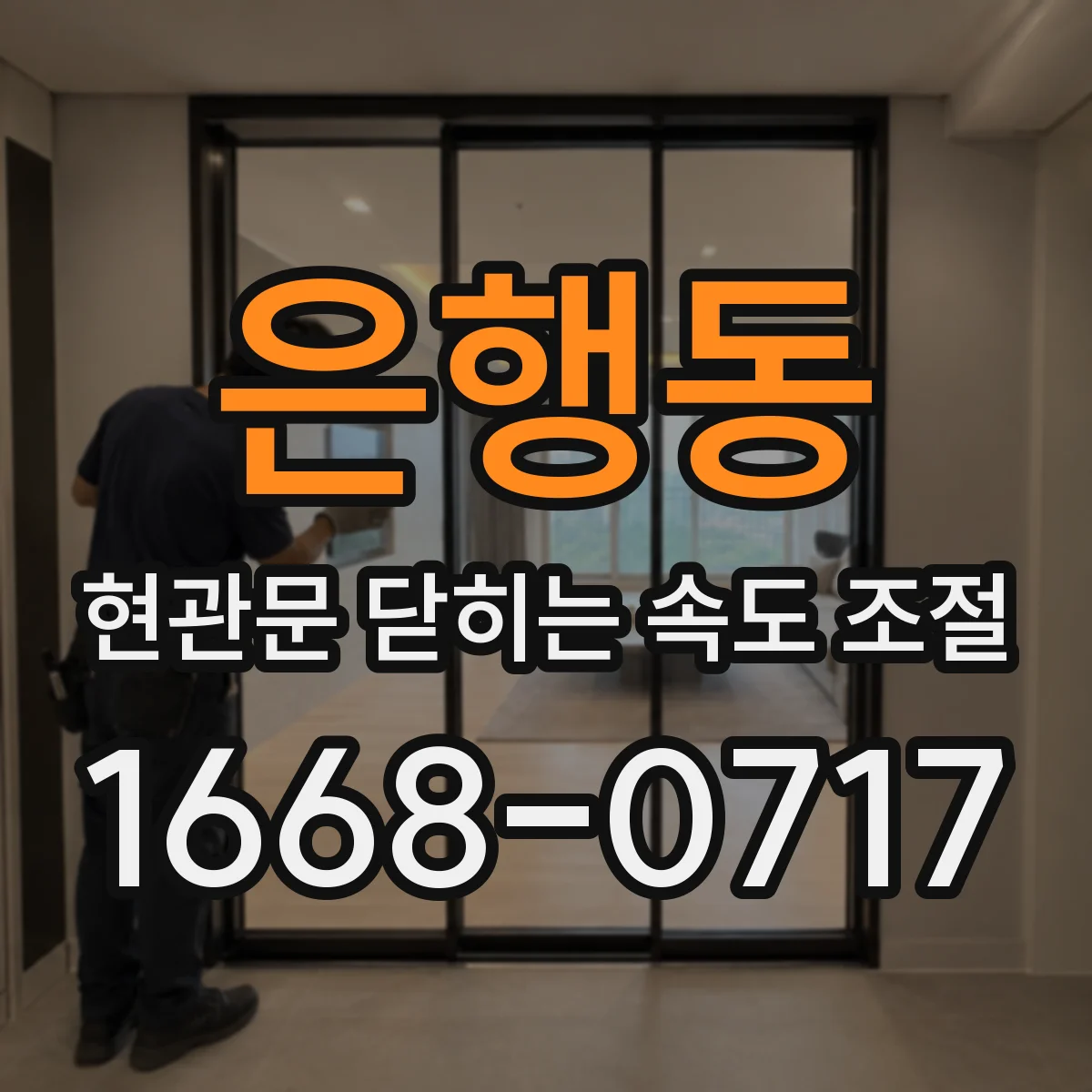 은행동 현관문 닫히는 속도 조절