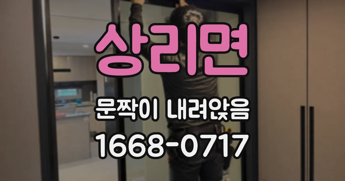 상리면 문짝이 내려앉음