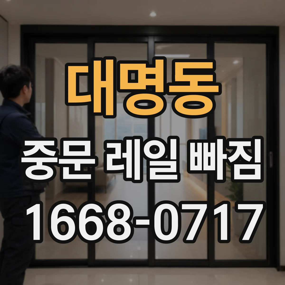 대명동 중문 레일 빠짐