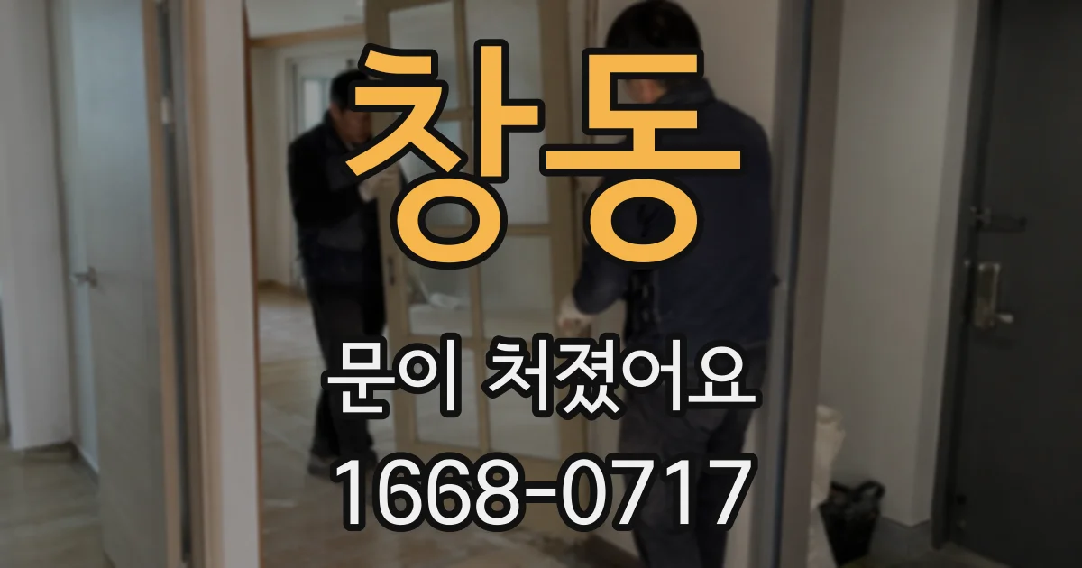 창동 문이 처졌어요