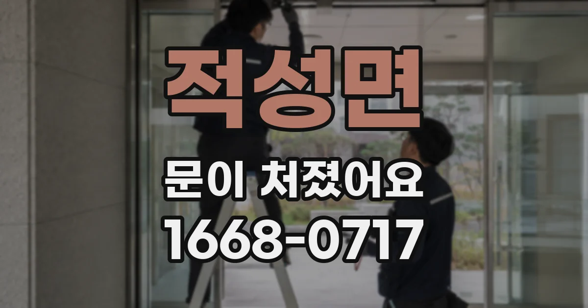 적성면 문이 처졌어요