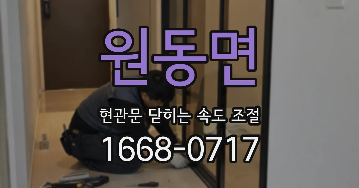 원동면 현관문 닫히는 속도 조절