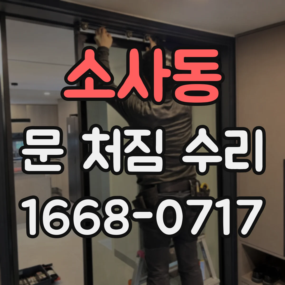 소사동 문 처짐 수리
