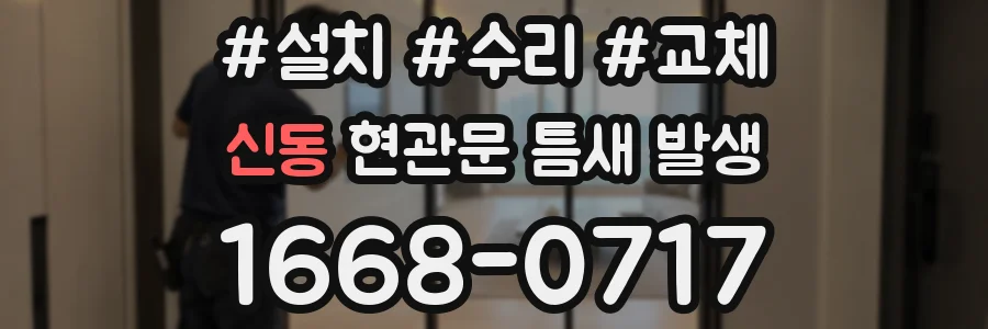 신동 현관문 틈새 발생