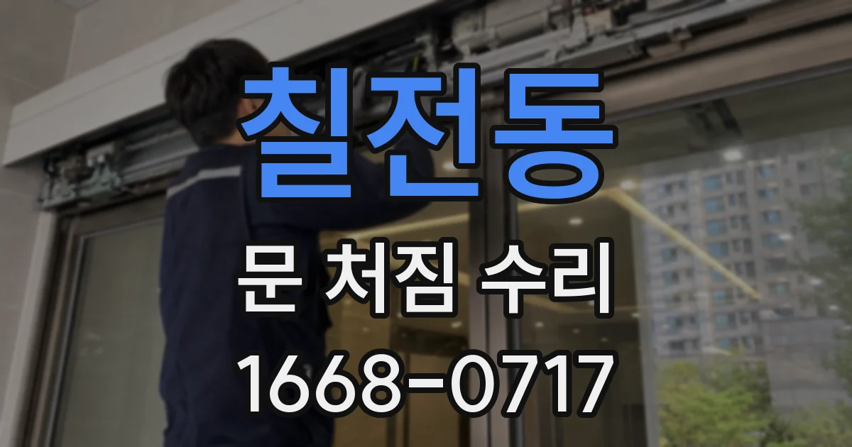 칠전동 문 처짐 수리