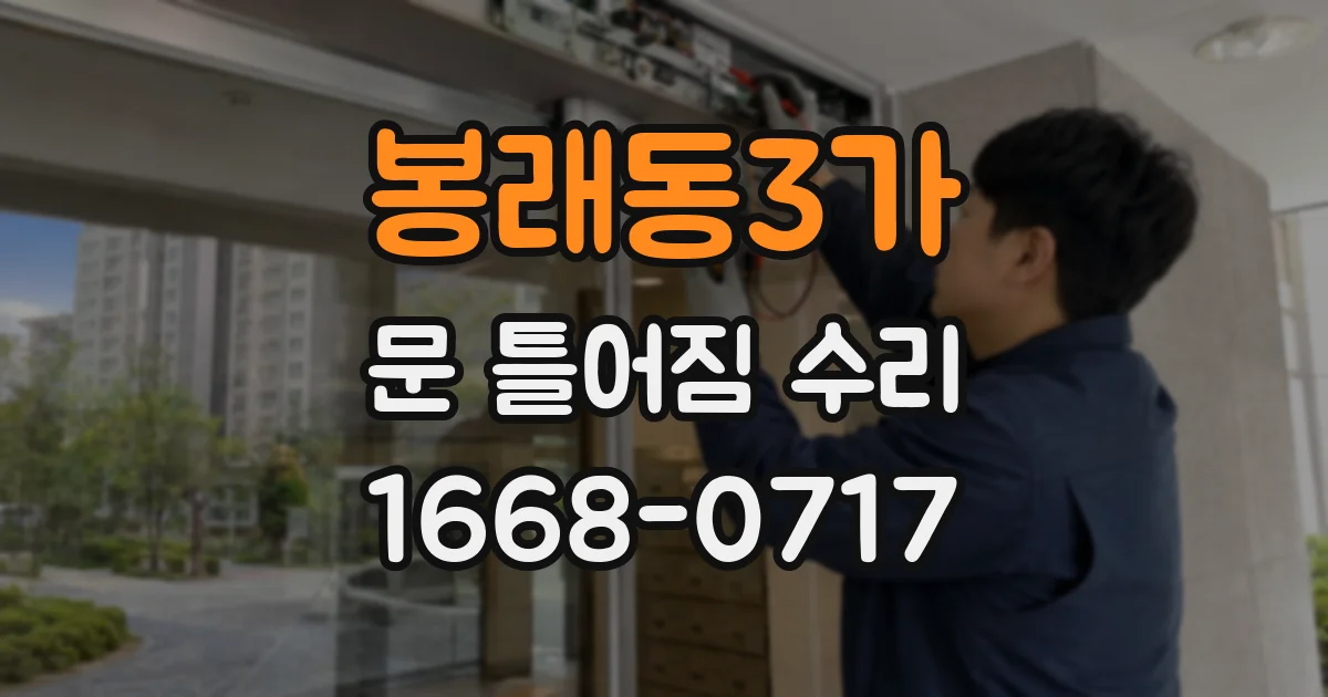 봉래동3가 문 틀어짐 수리
