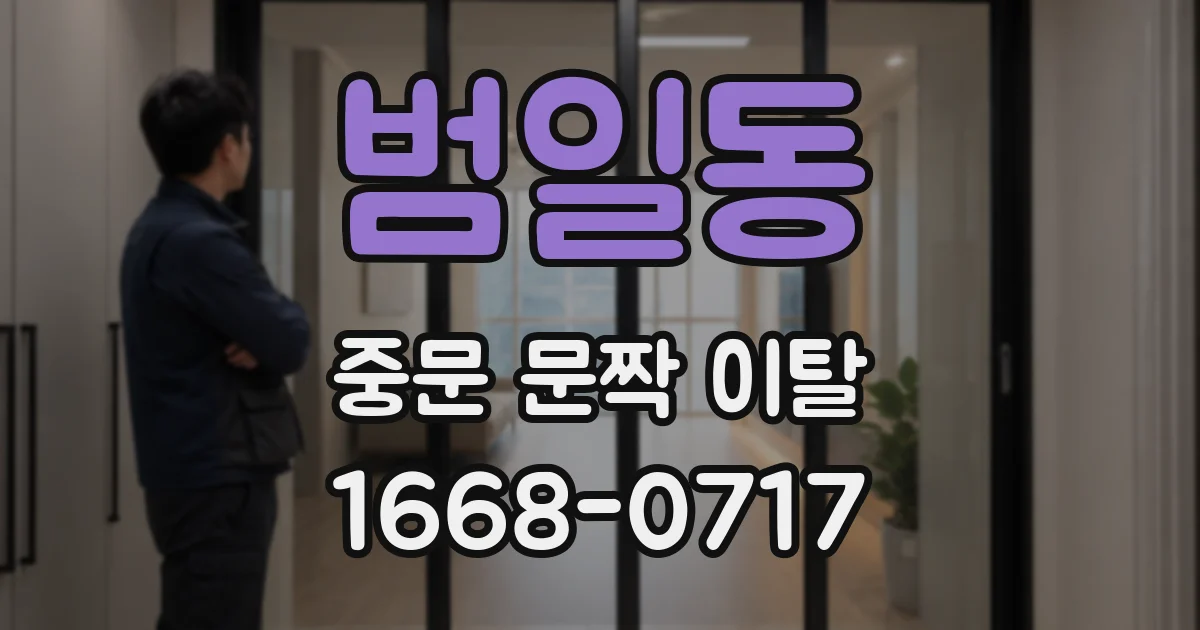 범일동 중문 문짝 이탈