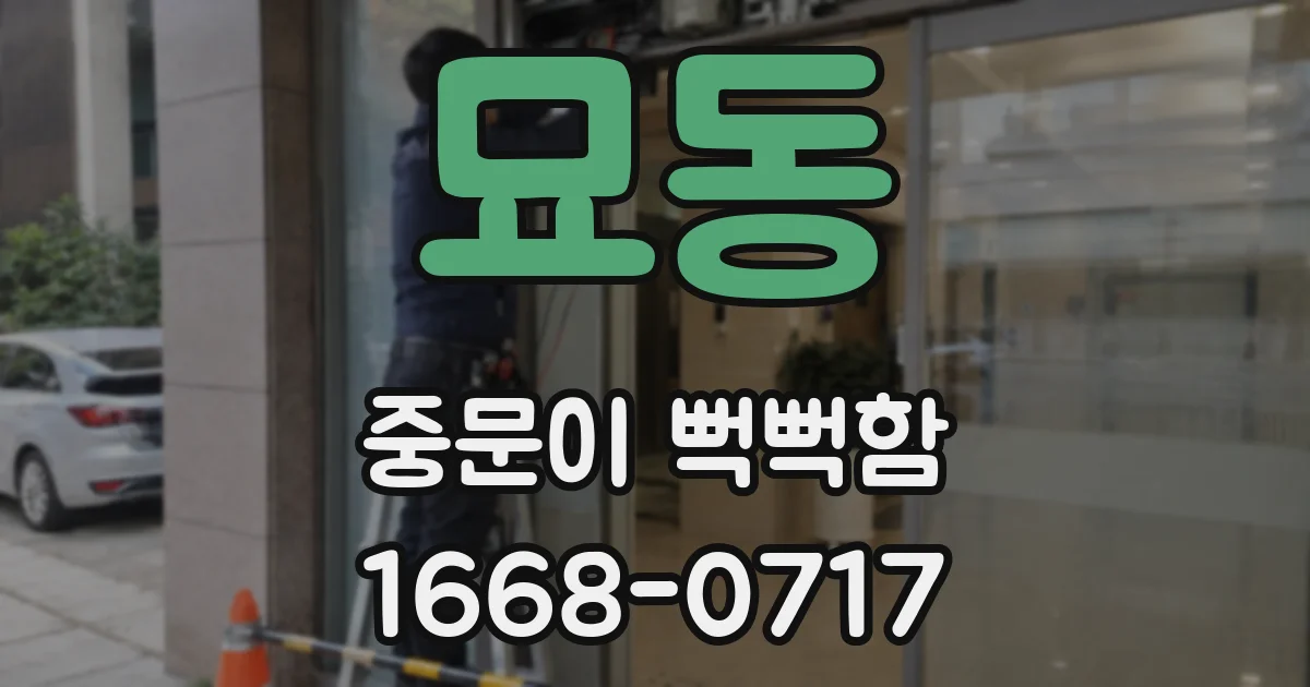 묘동 중문이 뻑뻑함