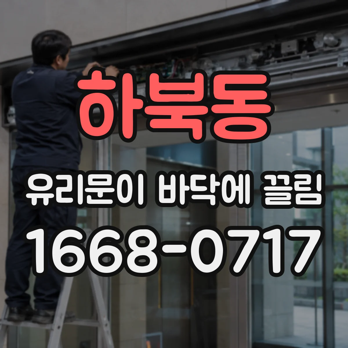 하북동 유리문이 바닥에 끌림