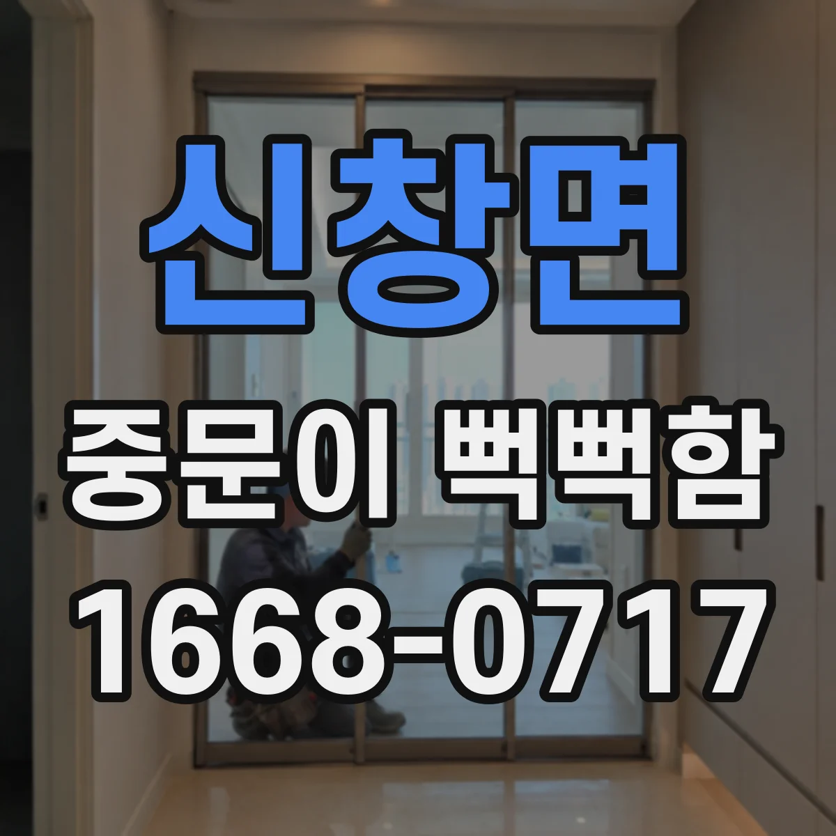 신창면 중문이 뻑뻑함