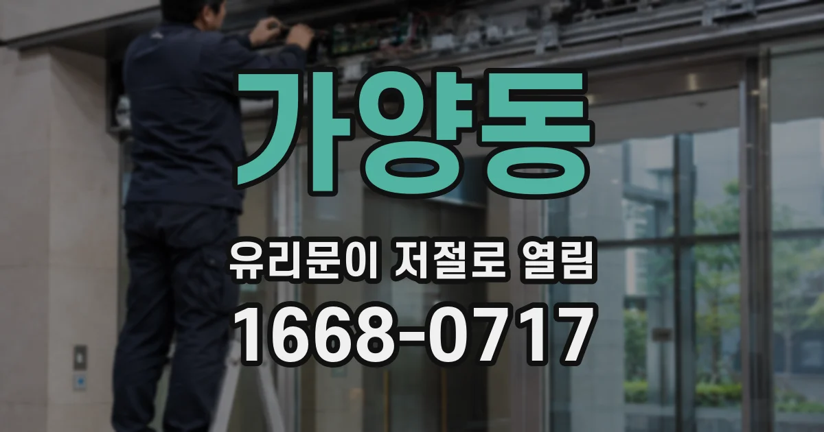 가양동 유리문이 저절로 열림