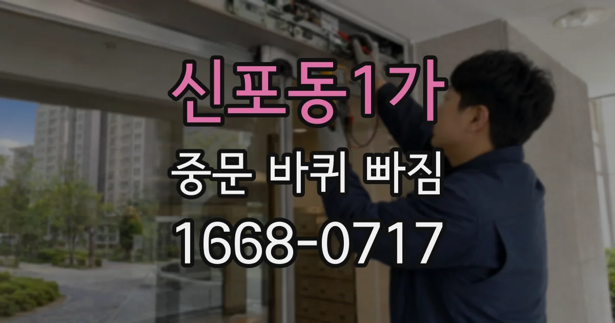 신포동1가 중문 바퀴 빠짐