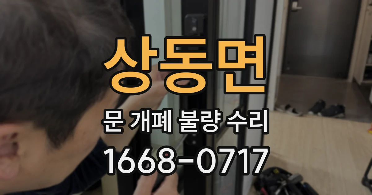 상동면 문 개폐 불량 수리