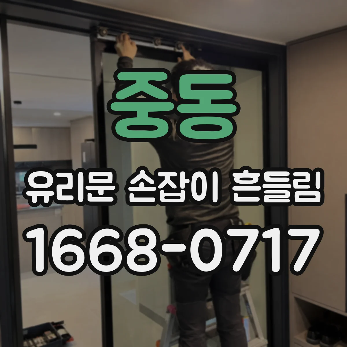 중동 유리문 손잡이 흔들림
