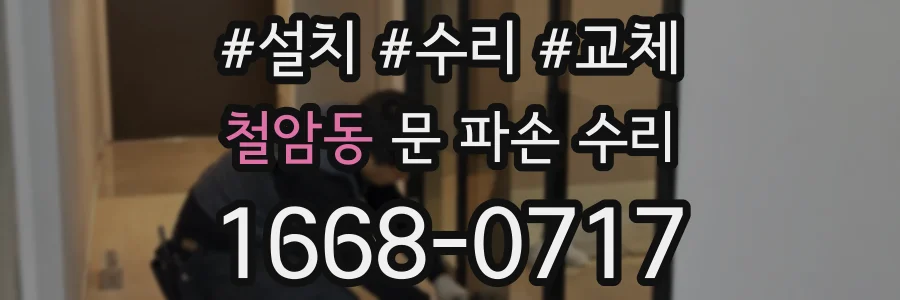 철암동 문 파손 수리