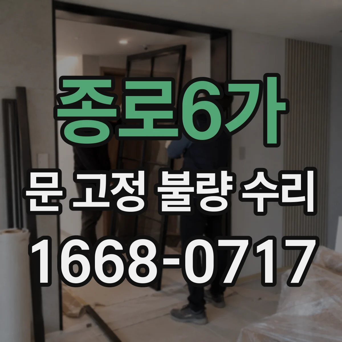 종로6가 문 고정 불량 수리 시공 오차로 생긴 유리문 고정 틀림 사례