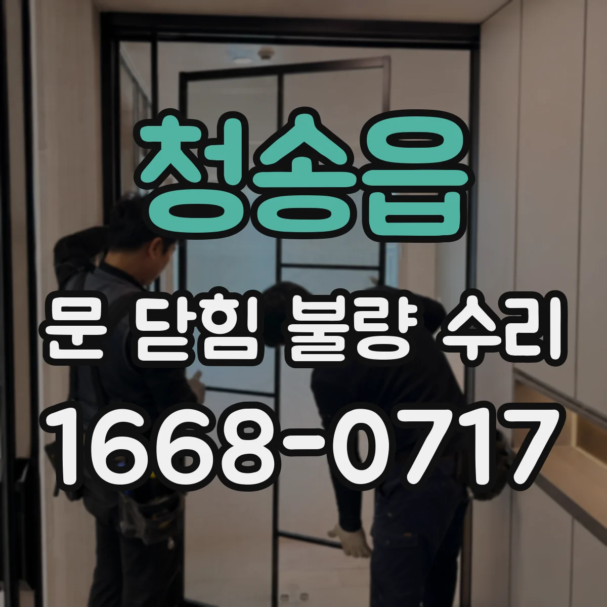 청송읍 문 닫힘 불량 수리