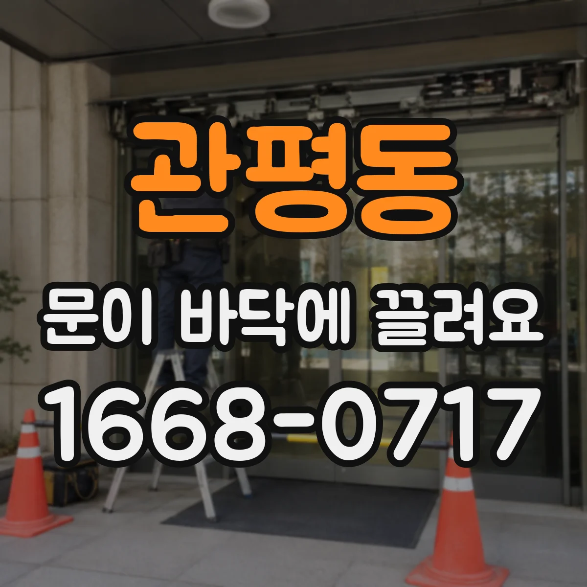 관평동 문이 바닥에 끌려요