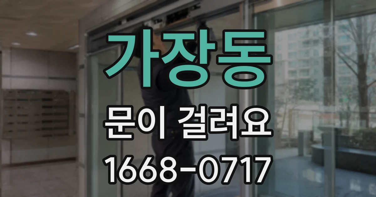 가장동 문이 걸려요
