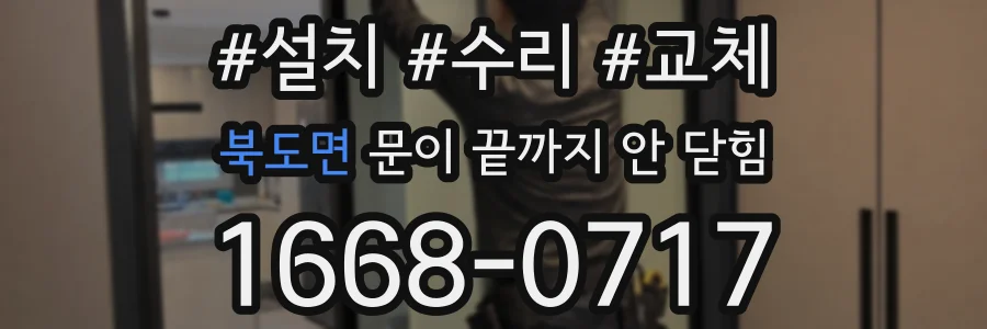 북도면 문이 끝까지 안 닫힘