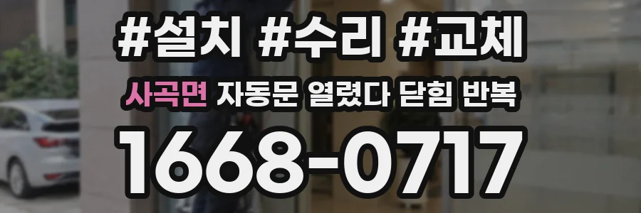 사곡면 자동문 열렸다 닫힘 반복 증상은 열림과 닫힘이 연달아 일어나거나, 정지 후 다시 작동하면서 나타납니다.