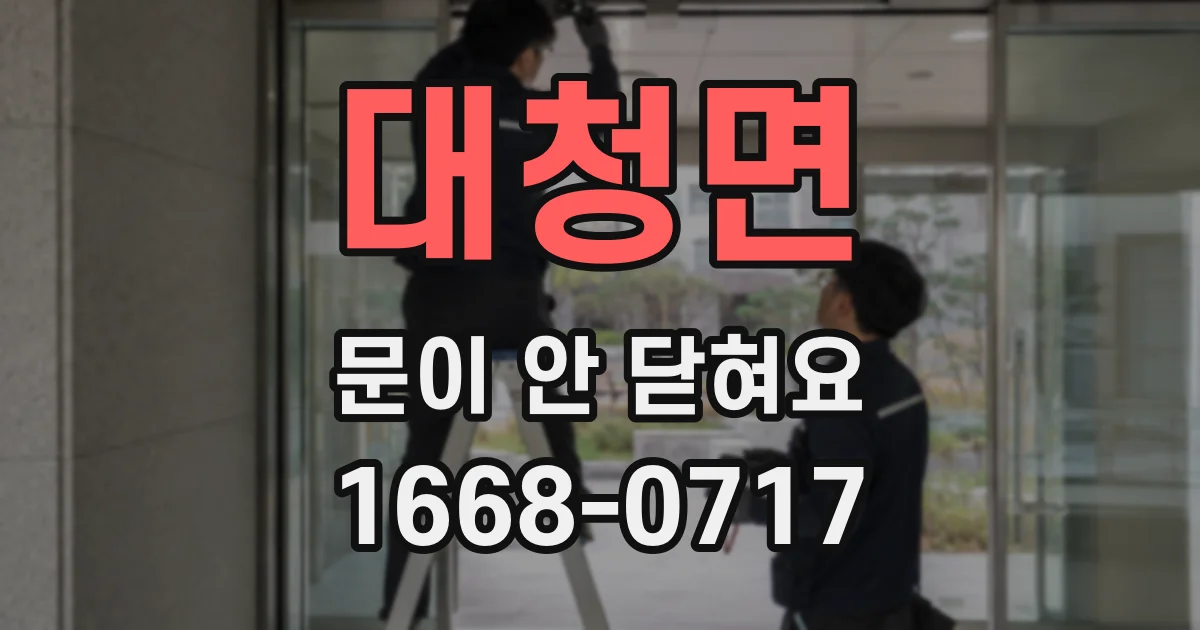 대청면 문이 안 닫혀요