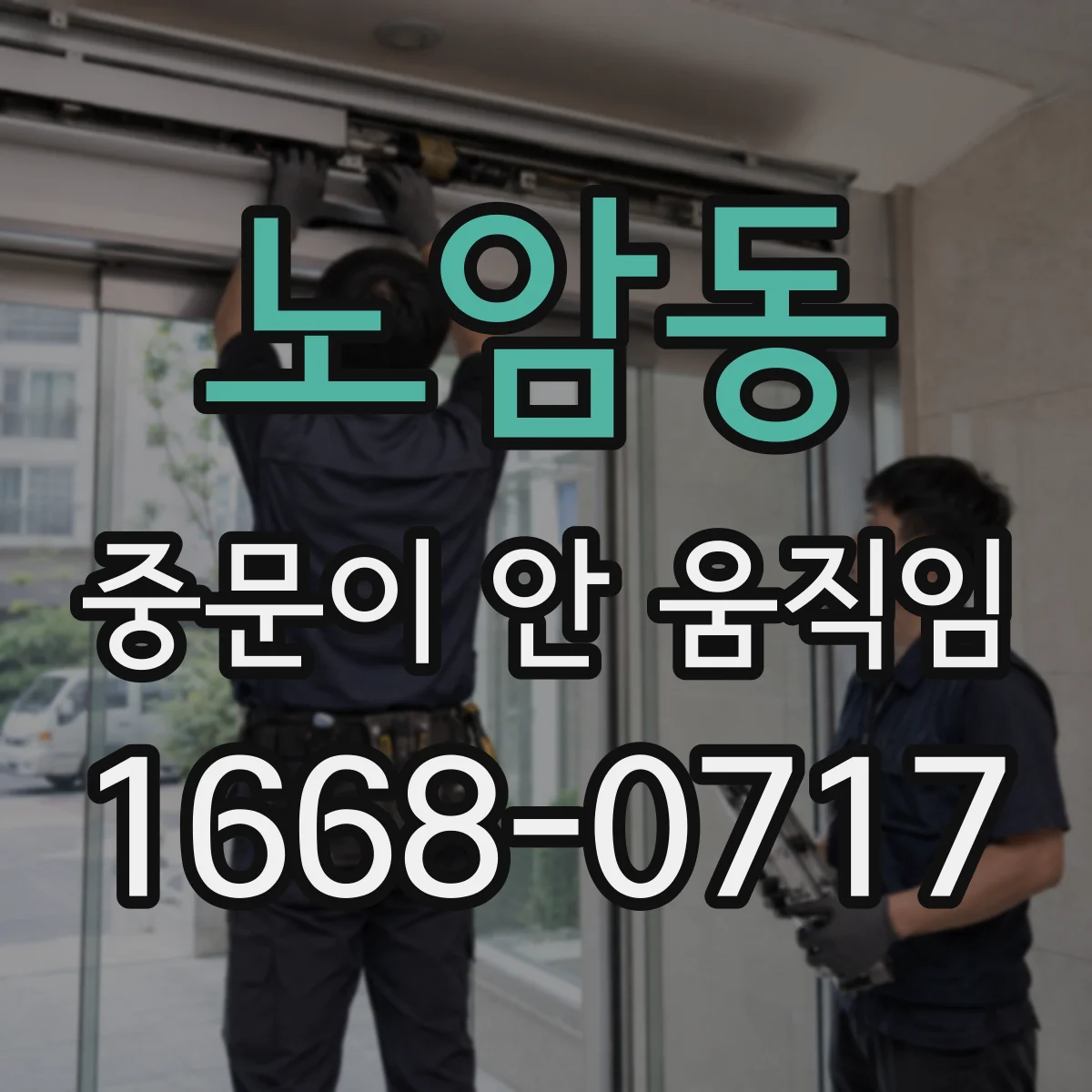 노암동 중문이 안 움직임