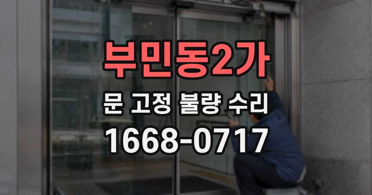 부민동2가 문 고정 불량 수리