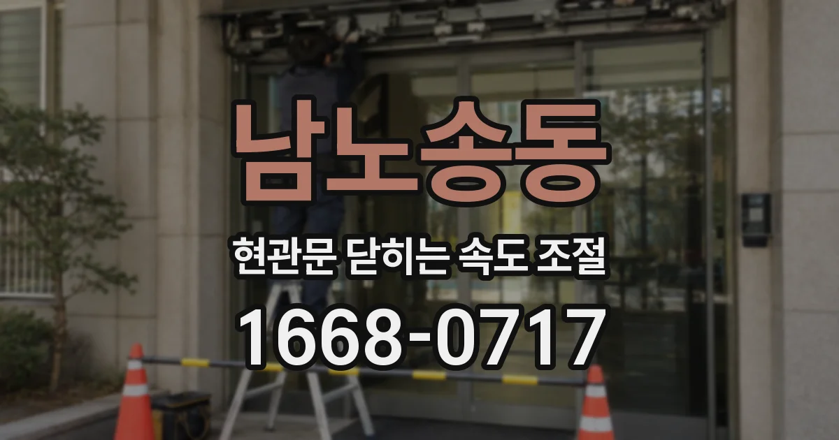 남노송동 현관문 닫히는 속도 조절