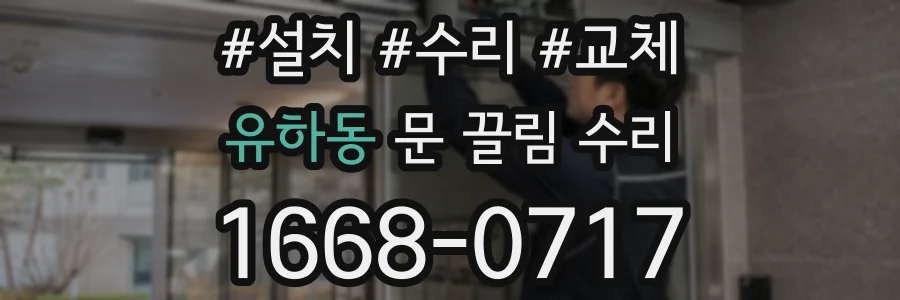 유하동 문 끌림 수리