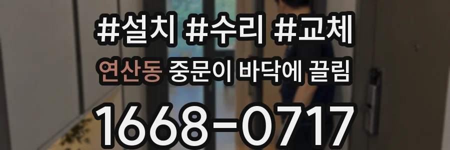연산동 중문이 바닥에 끌림