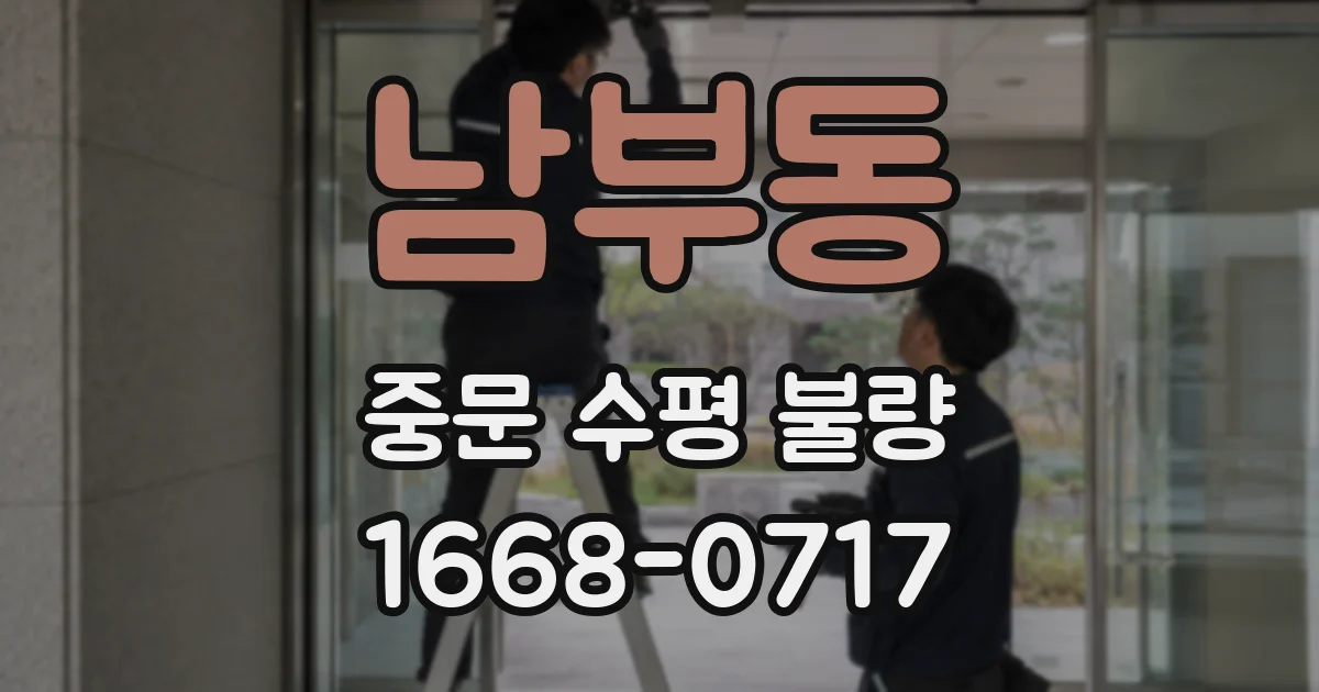 남부동 중문 수평 불량
