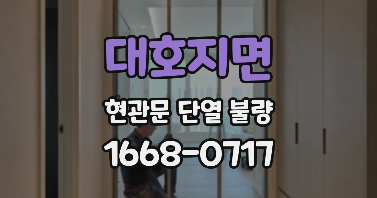 대호지면 현관문 단열 불량