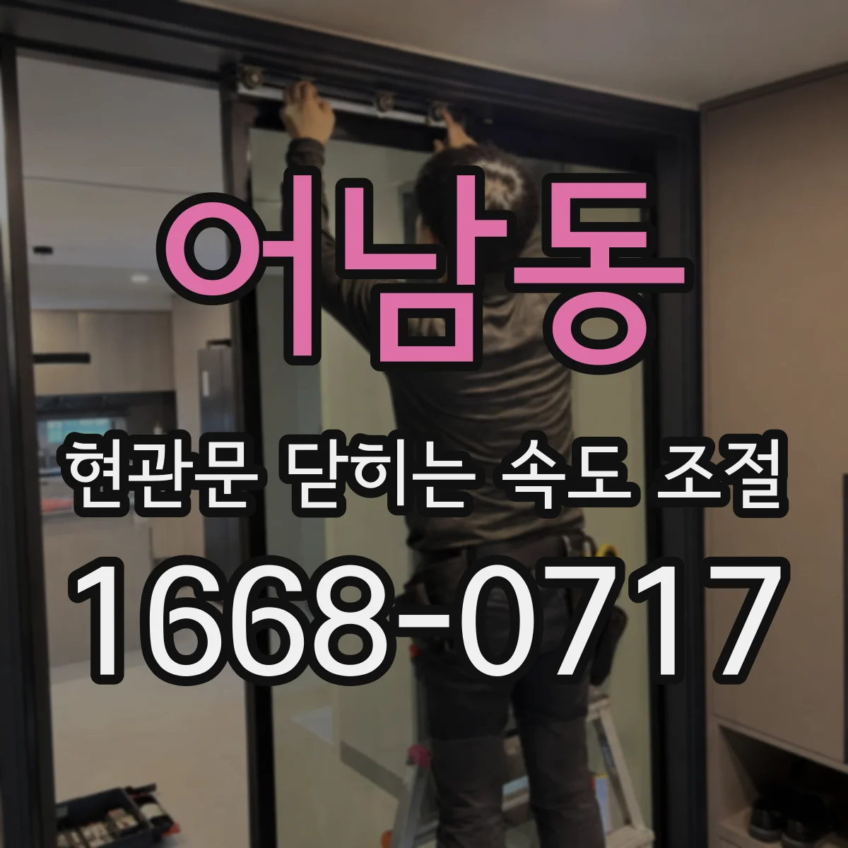 어남동 현관문 닫히는 속도 조절