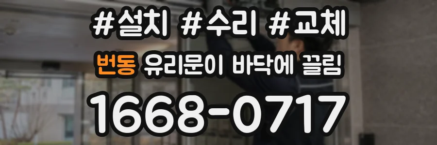 번동 유리문이 바닥에 끌림