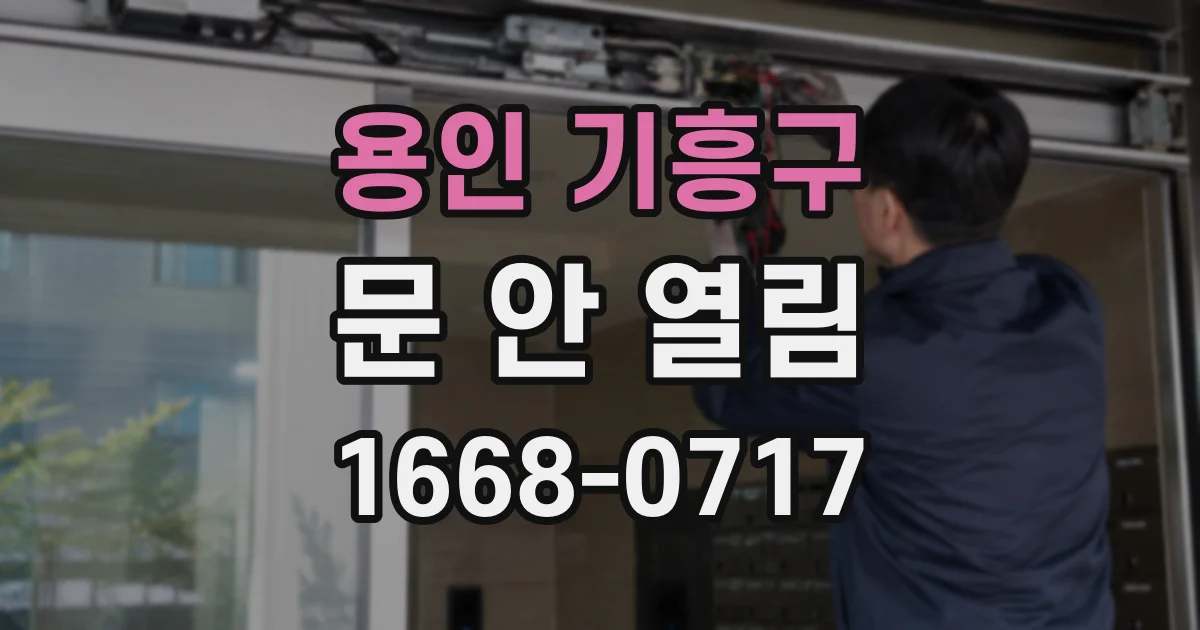용인 기흥구 문 안 열림