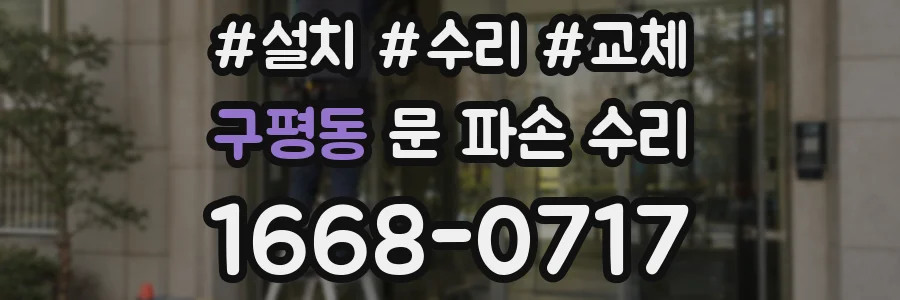 구평동 문 파손 수리